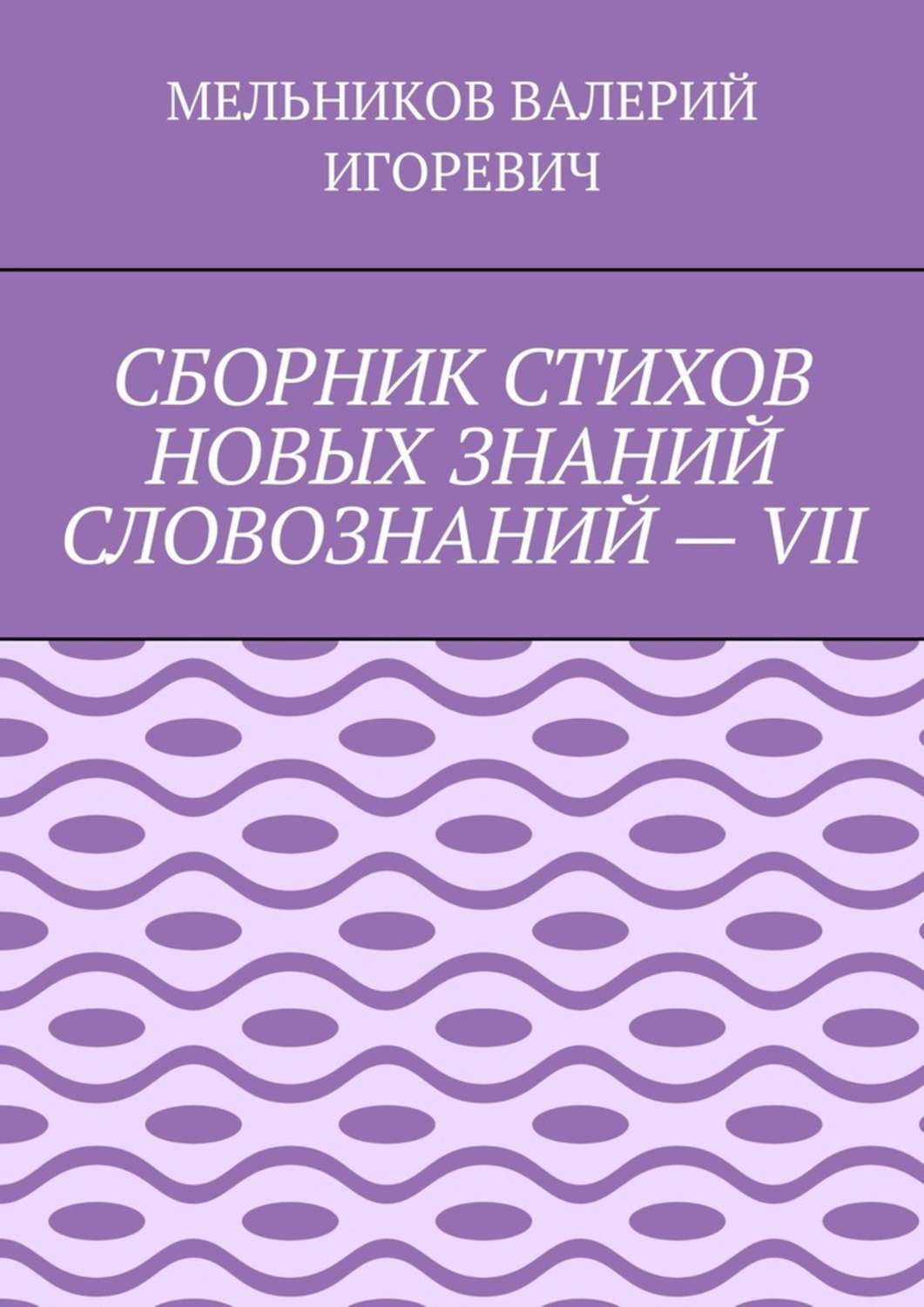 Обложка книги «СБОРНИК СТИХОВ НОВЫХ ЗНАНИЙ СЛОВОЗНАНИЙ – VII»
