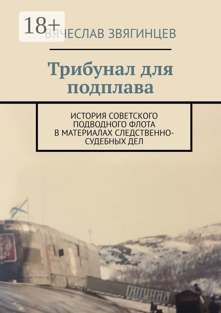 Обложка книги «Трибунал для подплава. История советского подводного флота в материалах следственно-судебных дел»