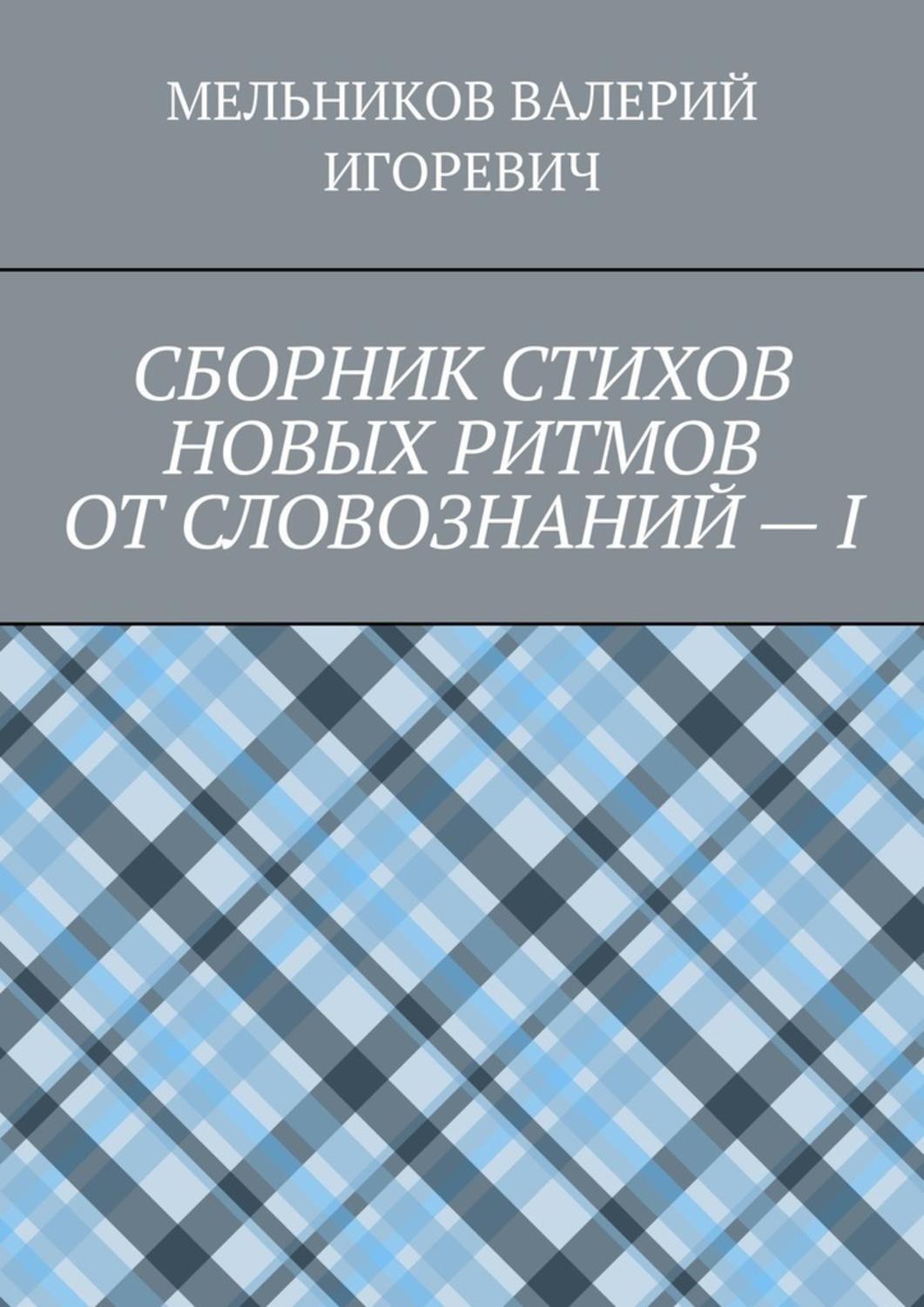 Обложка книги «СБОРНИК СТИХОВ НОВЫХ РИТМОВ ОТ СЛОВОЗНАНИЙ – I»