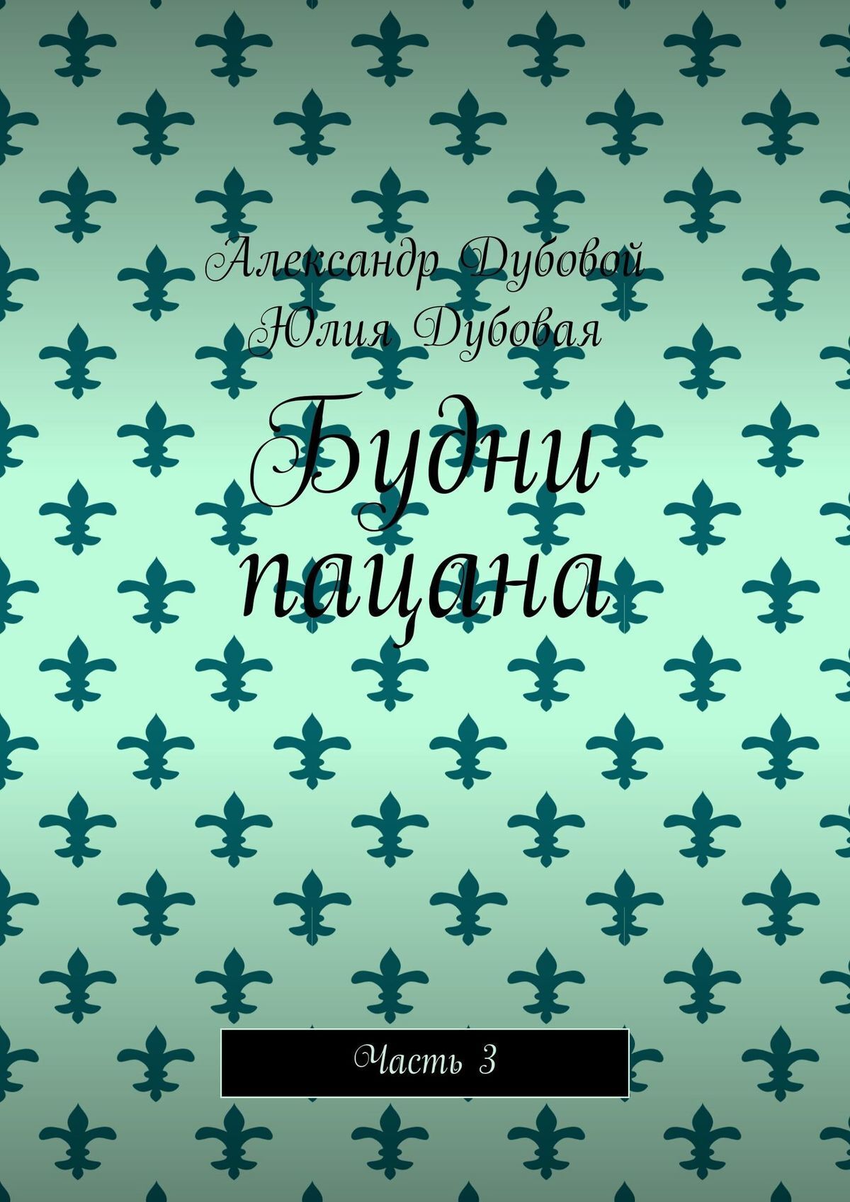 Обложка книги «Будни пацана. Часть 3»