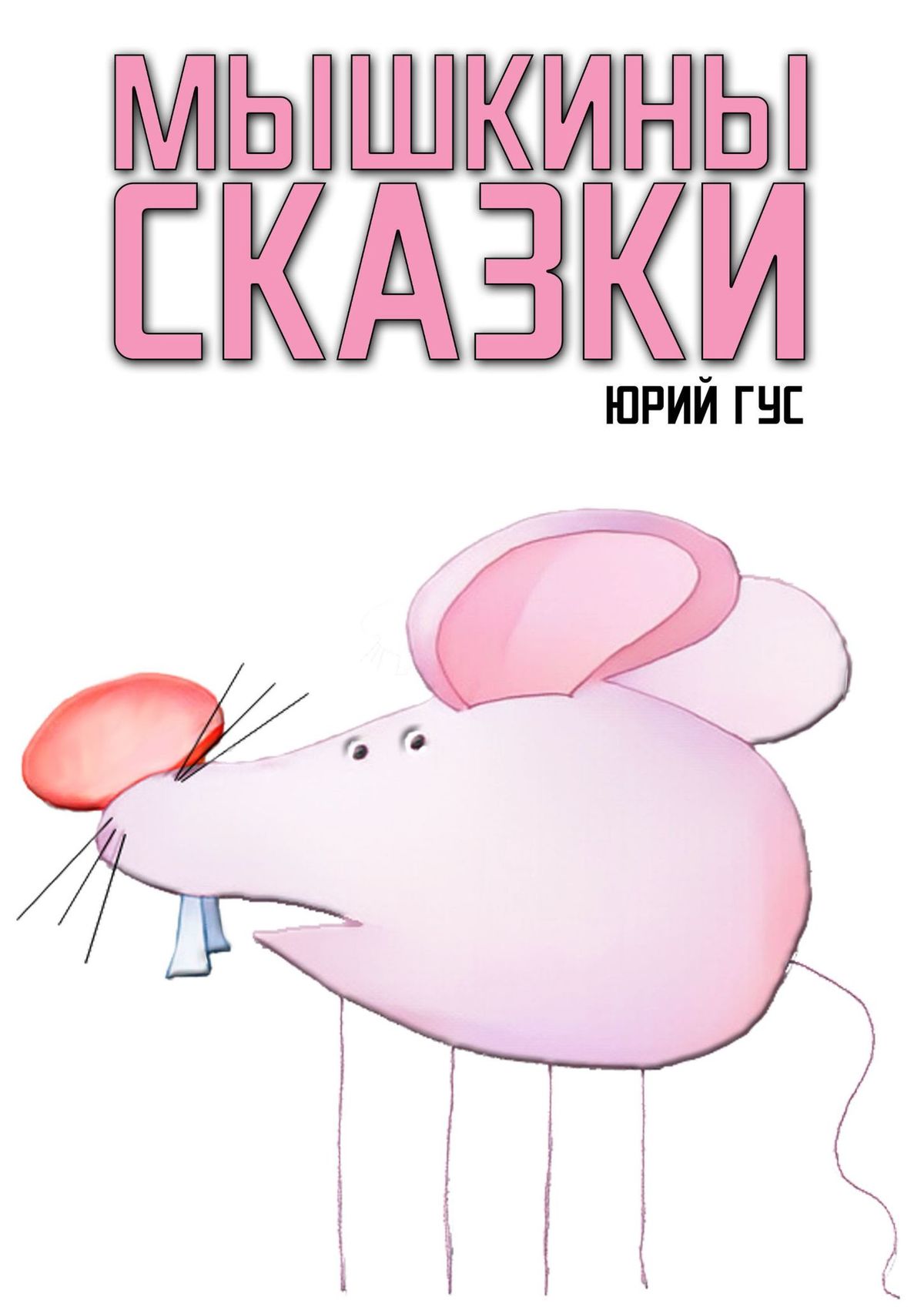 Обложка книги «Мышкины сказки»