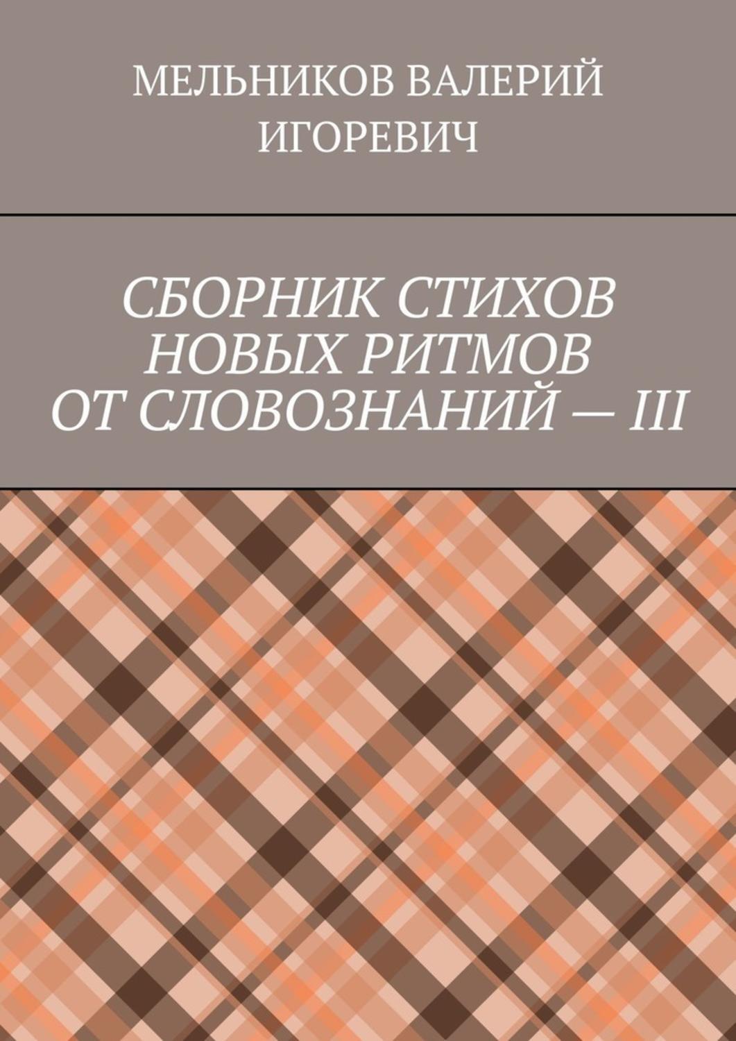 Обложка книги «СБОРНИК СТИХОВ НОВЫХ РИТМОВ ОТ СЛОВОЗНАНИЙ – III»