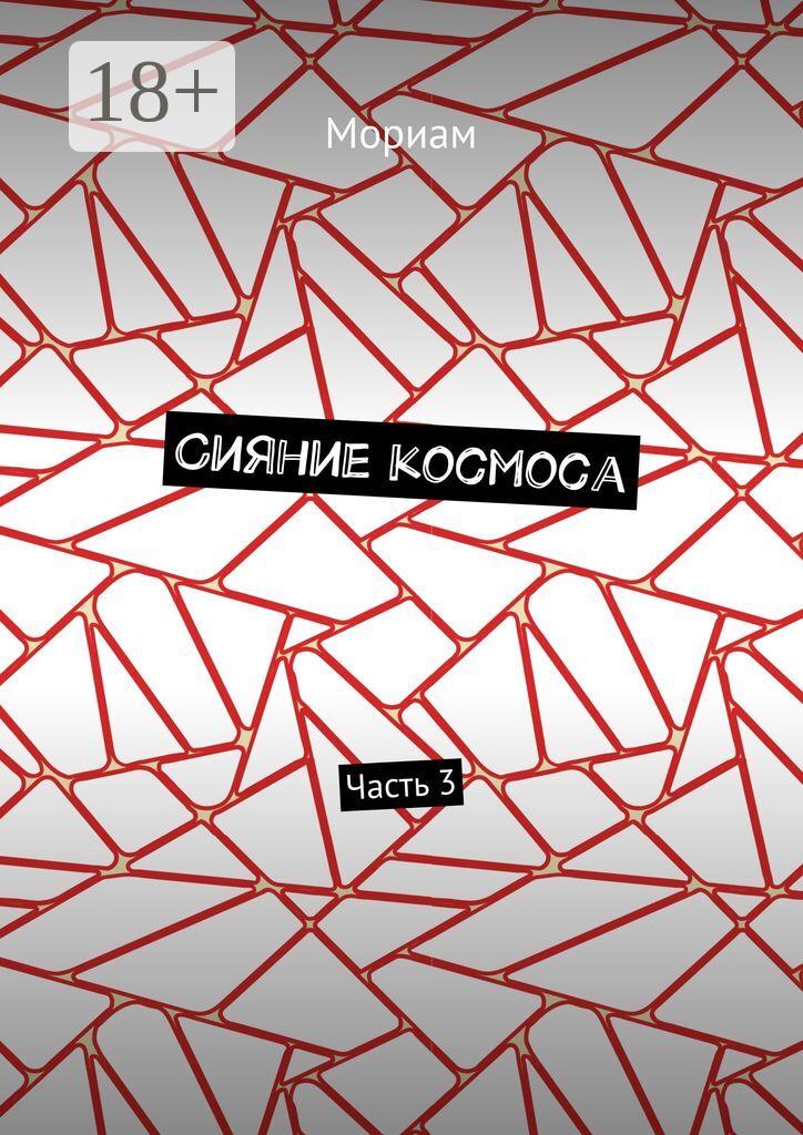 Обложка книги «Сияние космоса. Часть 3»
