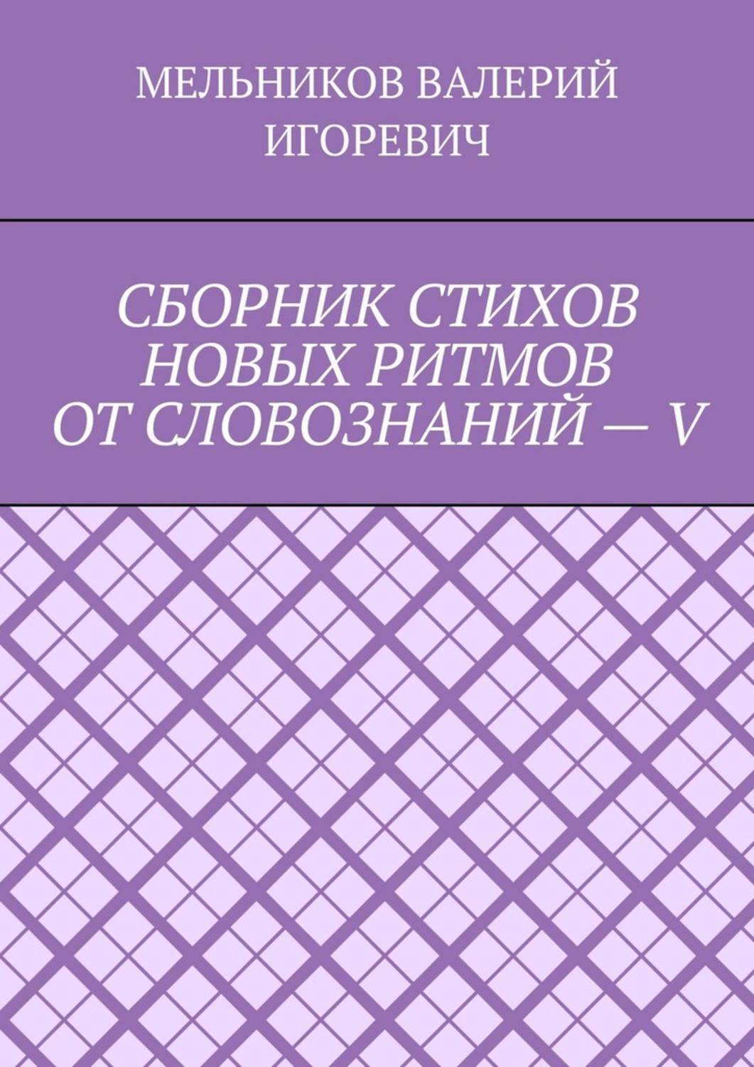 Обложка книги «СБОРНИК СТИХОВ НОВЫХ РИТМОВ ОТ СЛОВОЗНАНИЙ – V»