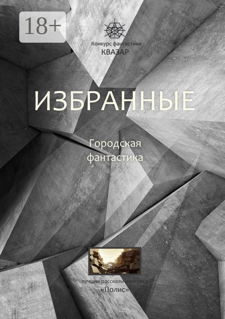 Обложка книги «Избранные. Городская фантастика»
