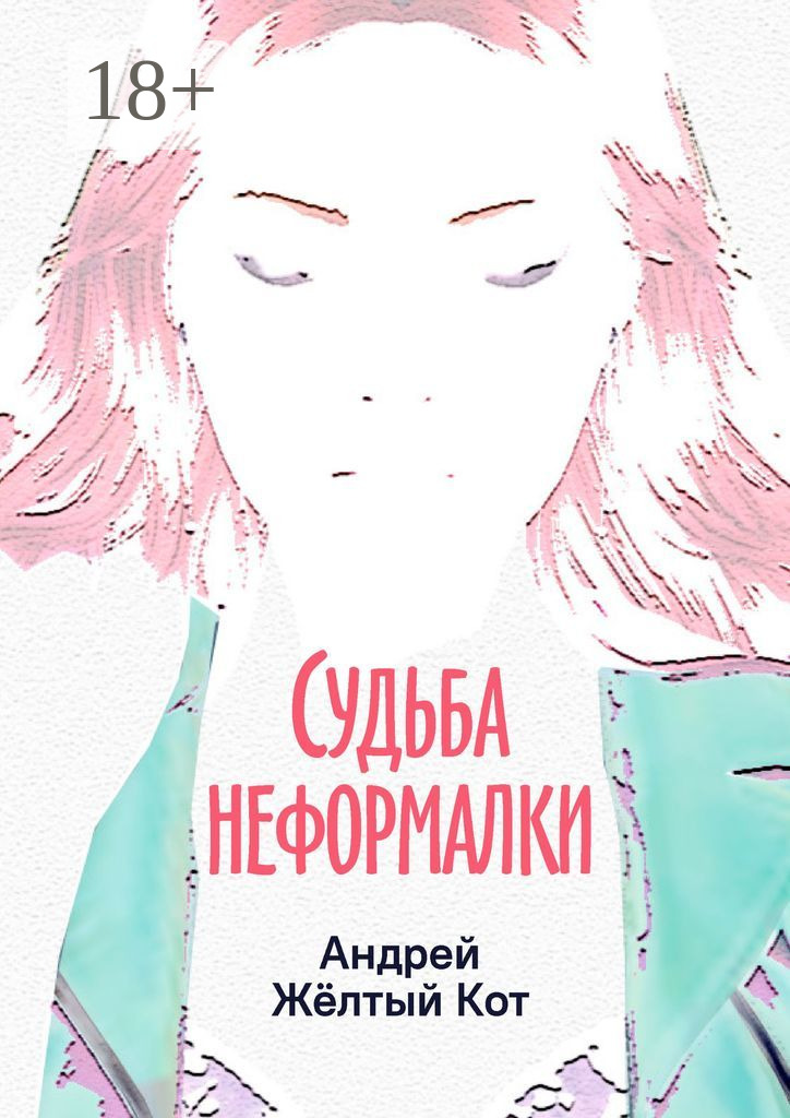 Обложка книги «Судьба неформалки. Повесть»