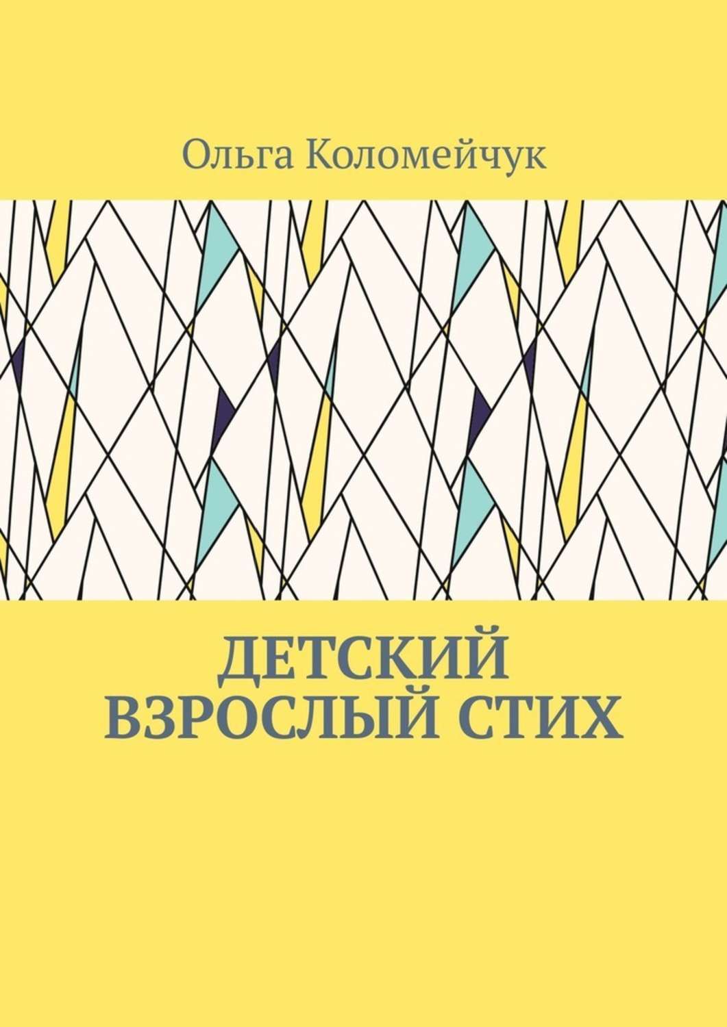 Обложка книги «Детский взрослый стих»