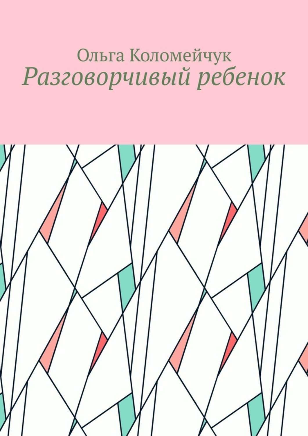 Обложка книги «Разговорчивый ребенок»