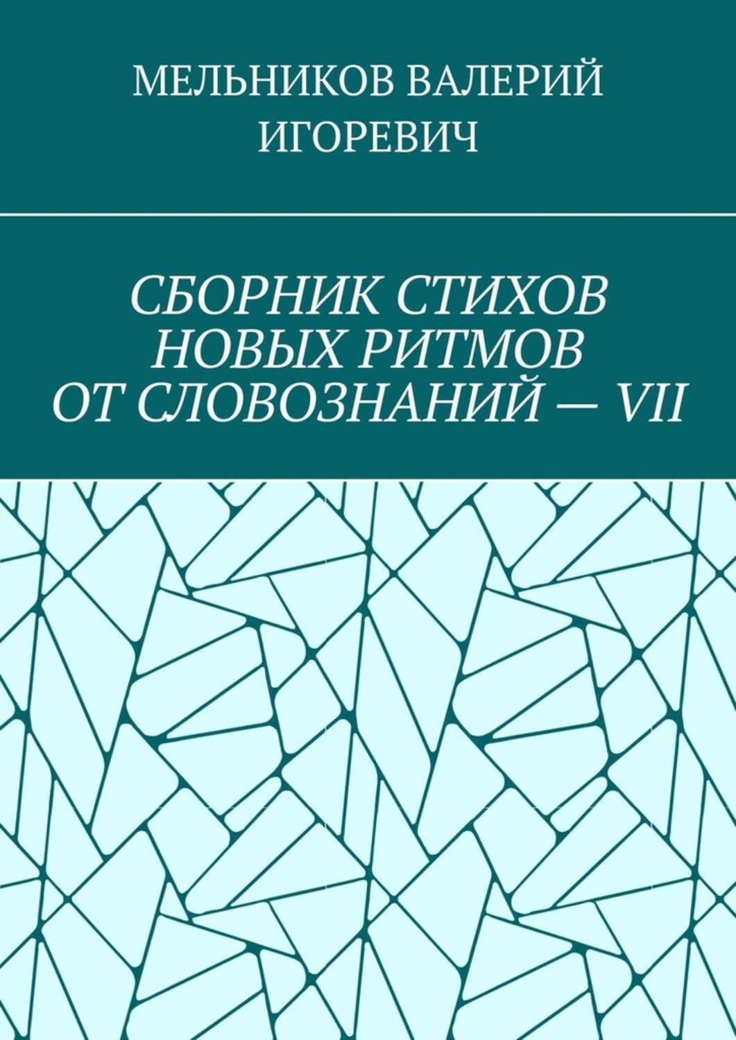 Обложка книги «СБОРНИК СТИХОВ НОВЫХ РИТМОВ ОТ СЛОВОЗНАНИЙ – VII»