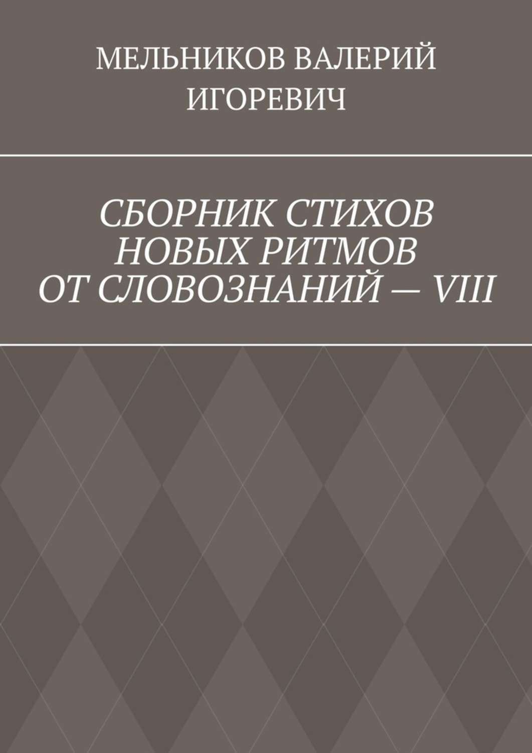 Обложка книги «СБОРНИК СТИХОВ НОВЫХ РИТМОВ ОТ СЛОВОЗНАНИЙ – VIII»