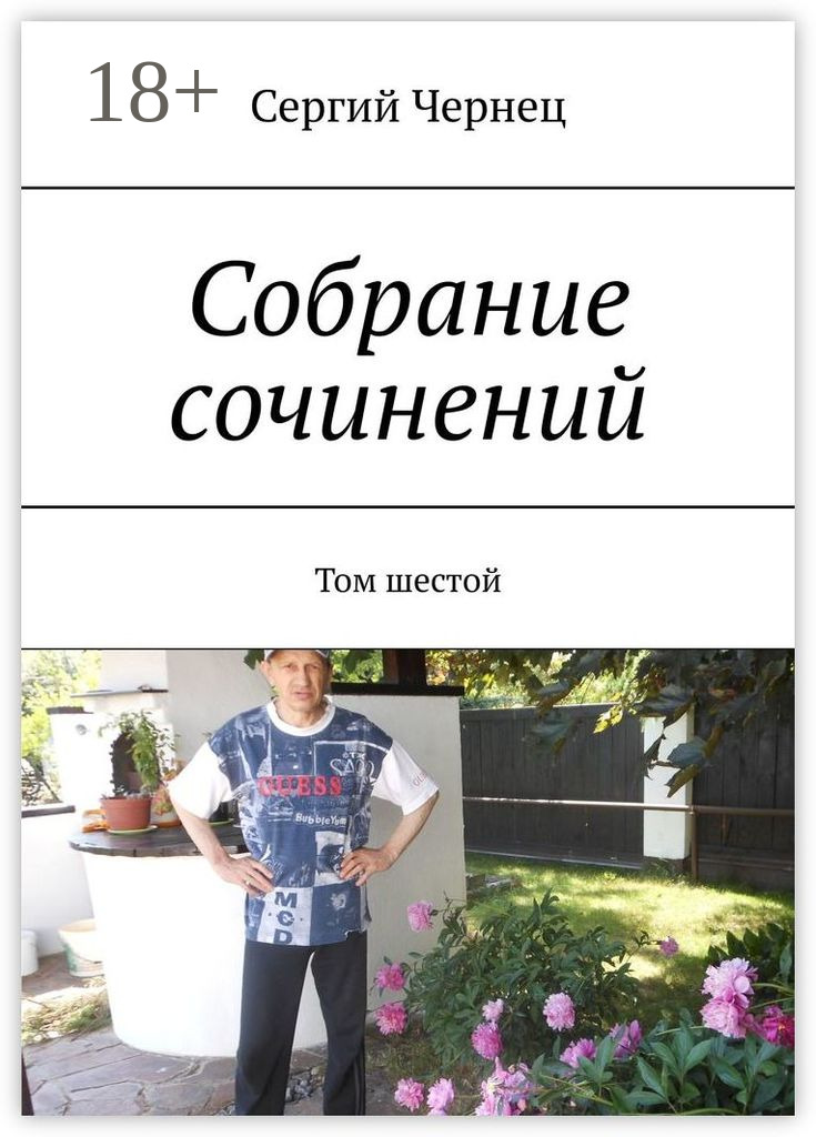 Обложка книги «Собрание сочинений. Том шестой»