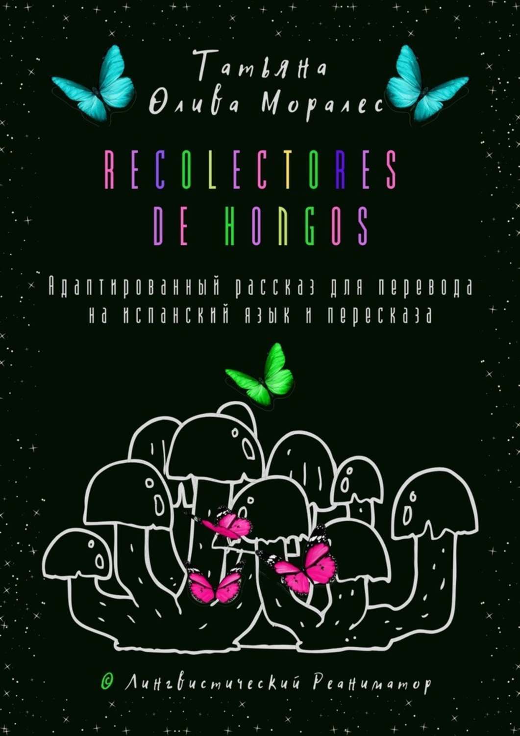 Обложка книги «Recolectores de hongos. Адаптированный рассказ для перевода на испанский язык и пересказа. © Лингвистический Реаниматор»