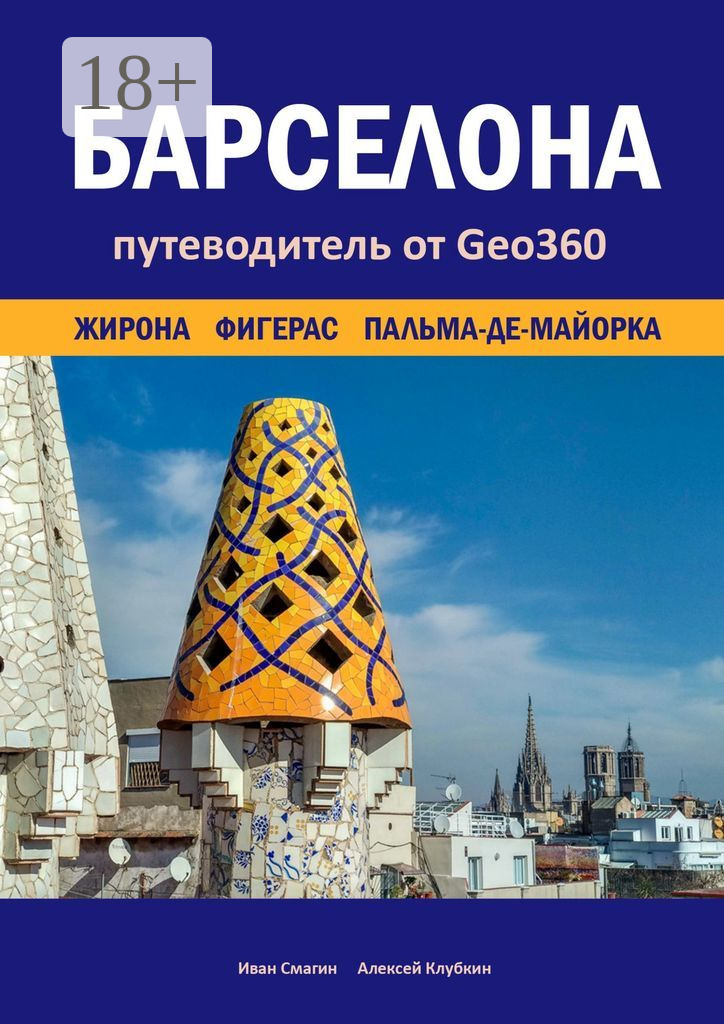 Обложка книги «Барселона. Жирона, Фигерас, Пальма-де-Майорка. Путеводитель от Geo360»