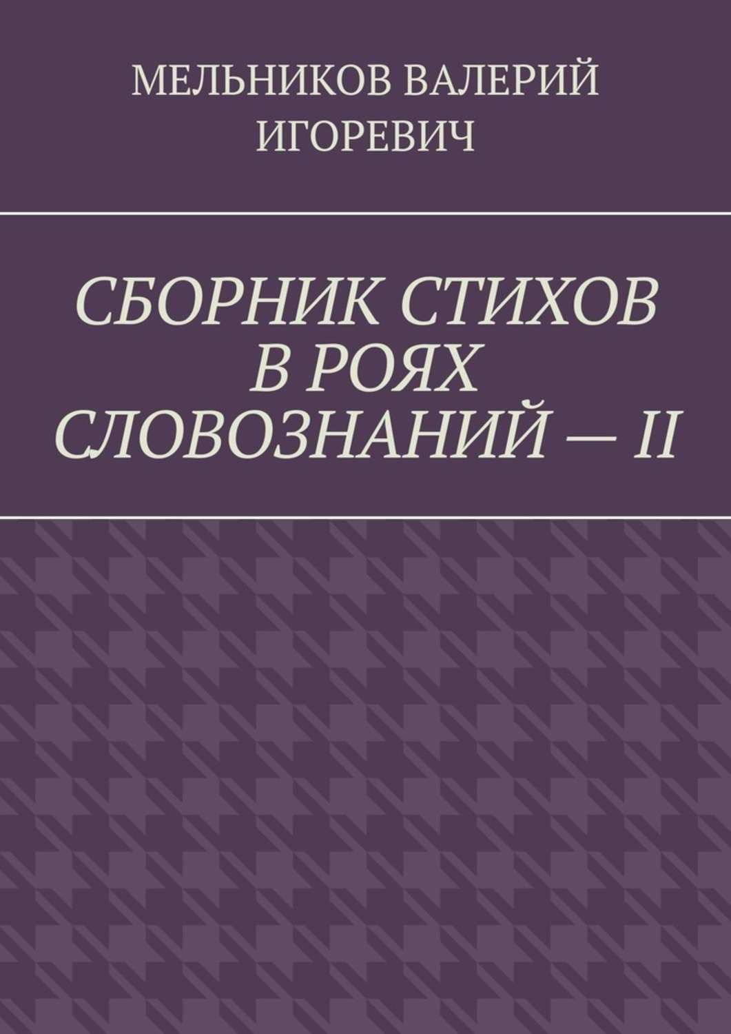 Обложка книги «СБОРНИК СТИХОВ В РОЯХ СЛОВОЗНАНИЙ – II»