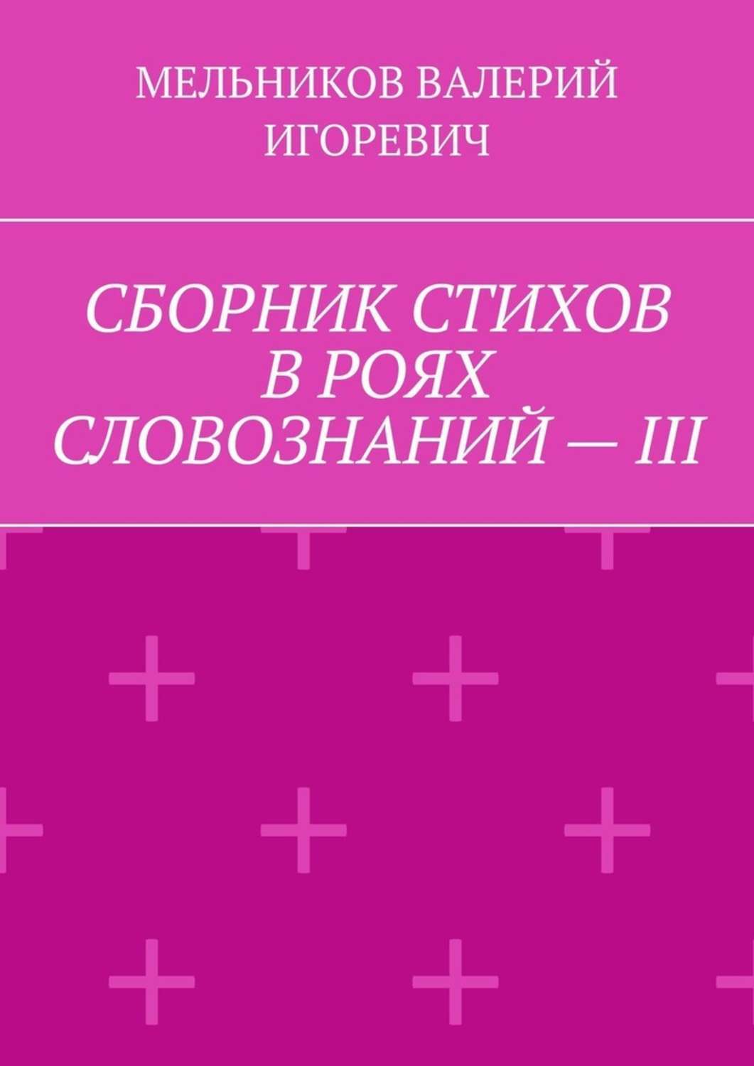 Обложка книги «СБОРНИК СТИХОВ В РОЯХ СЛОВОЗНАНИЙ – III»