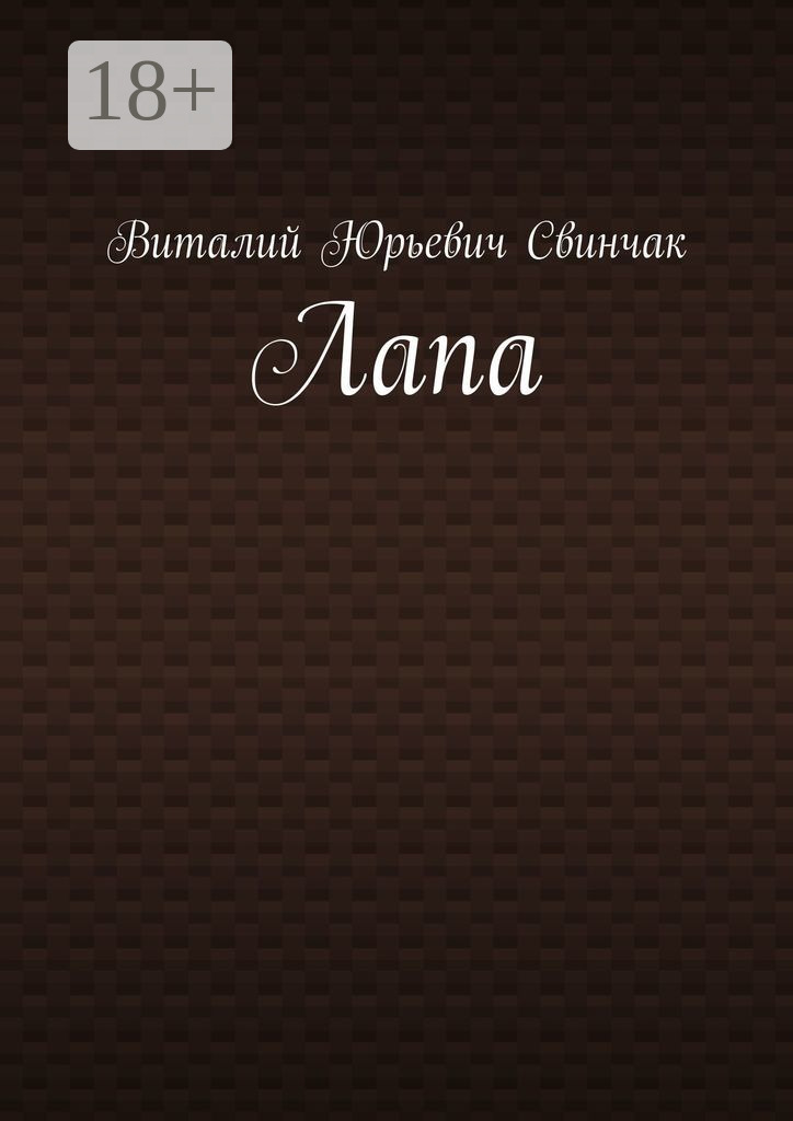 Обложка книги «Лапа»