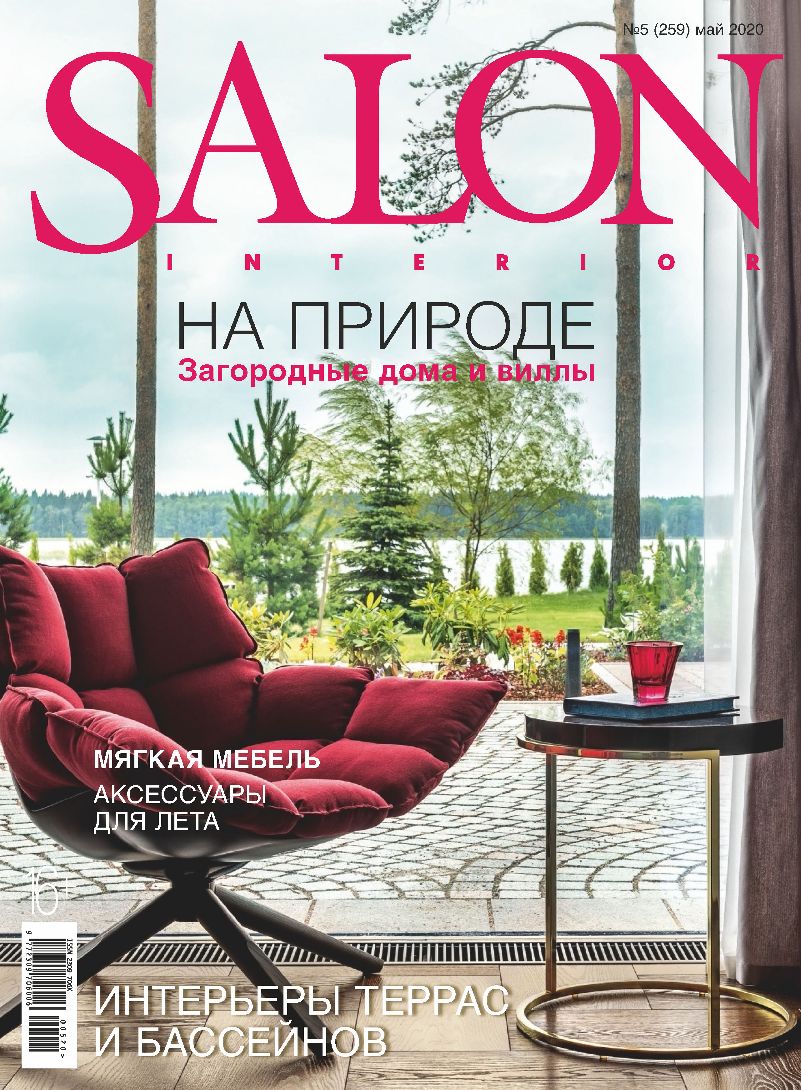 Обложка книги «SALON-interior №05/2020»