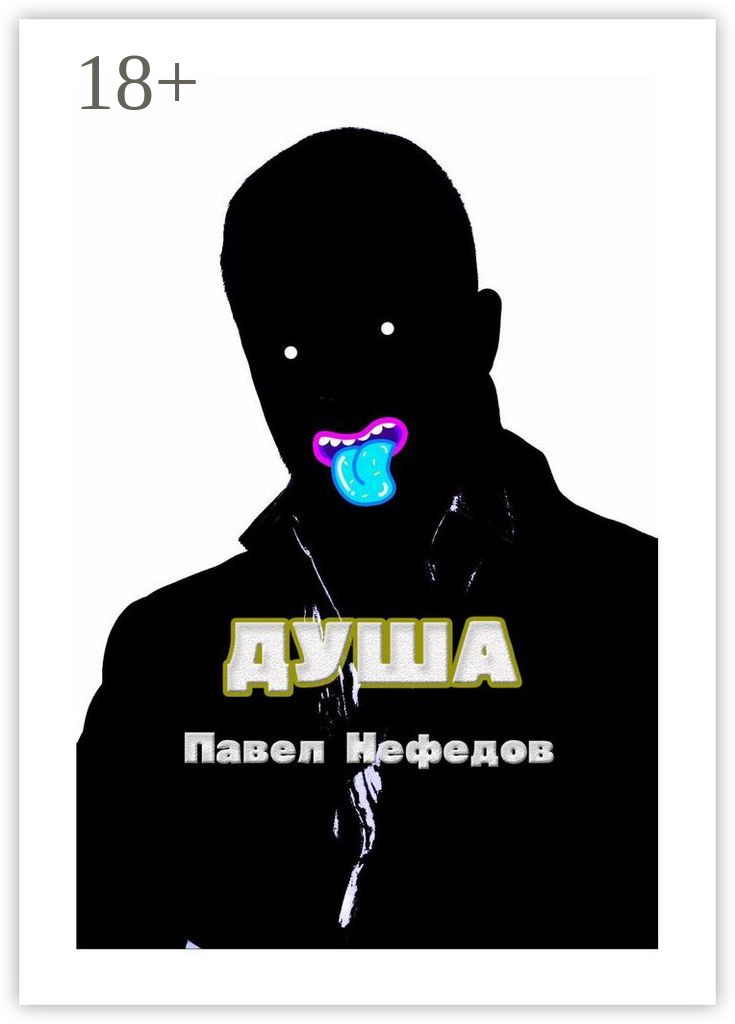 Обложка книги «Душа»