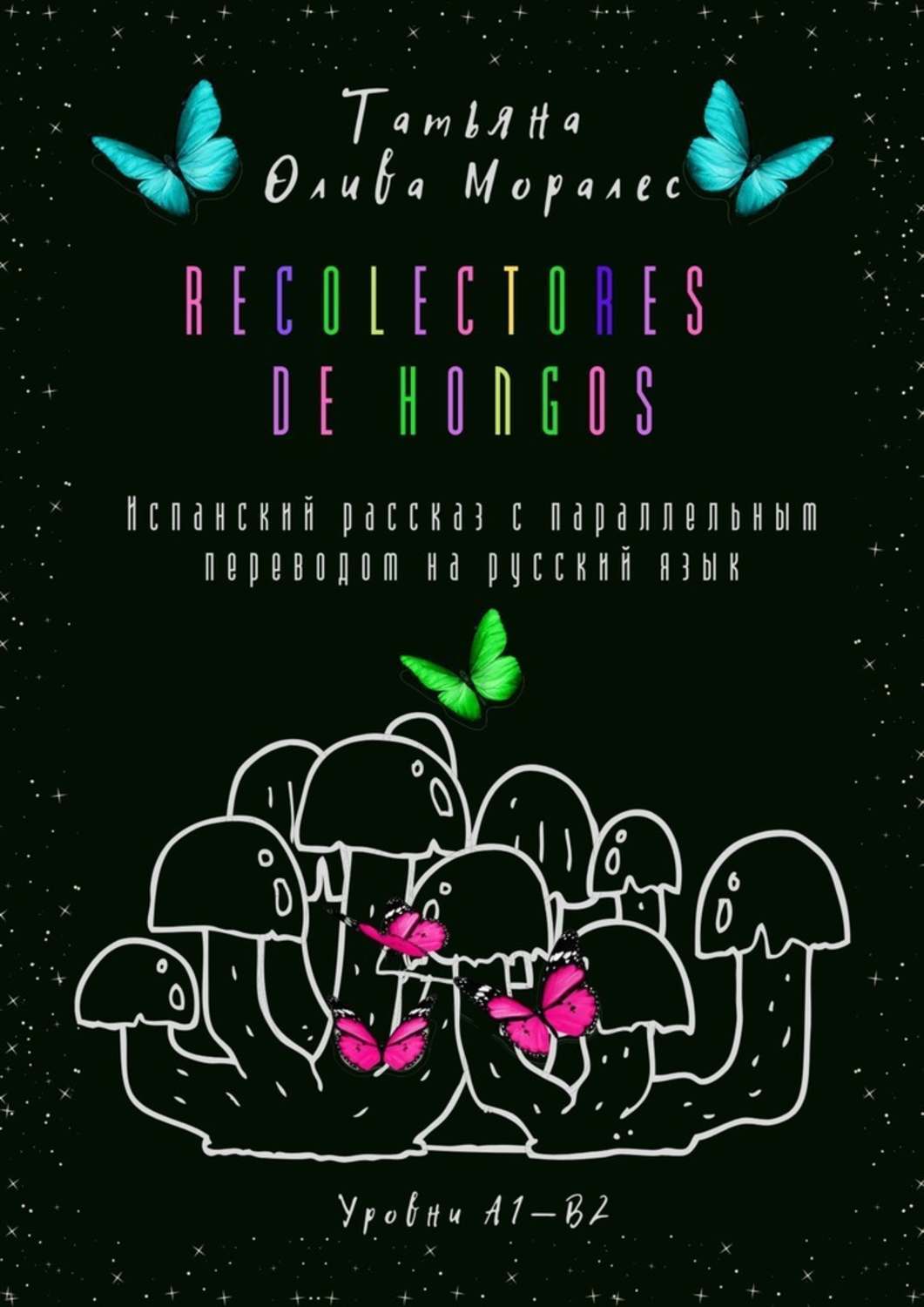 Обложка книги «Recolectores de hongos. Испанский рассказ с параллельным переводом на русский язык. Уровни А1—В2»