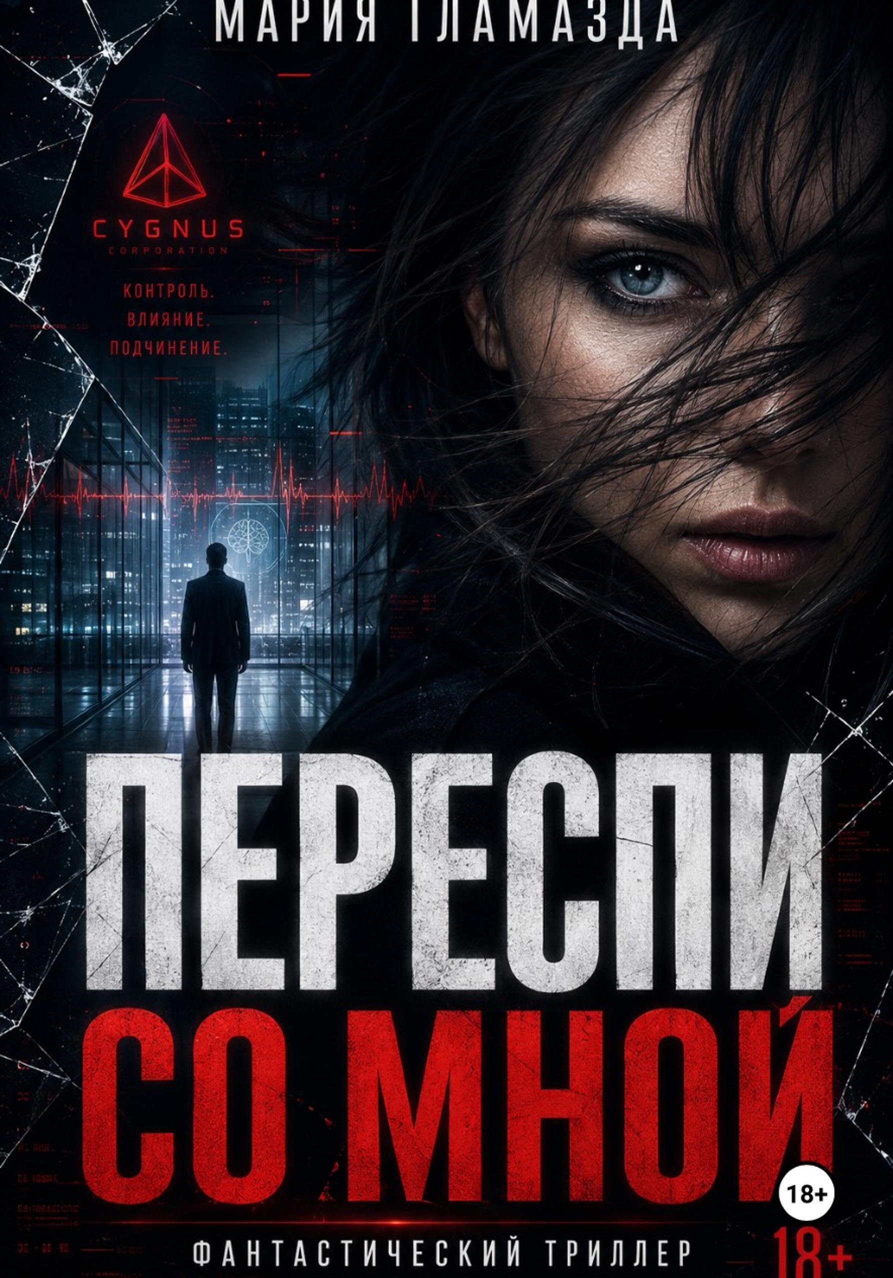 Обложка книги «Переспи со мной»