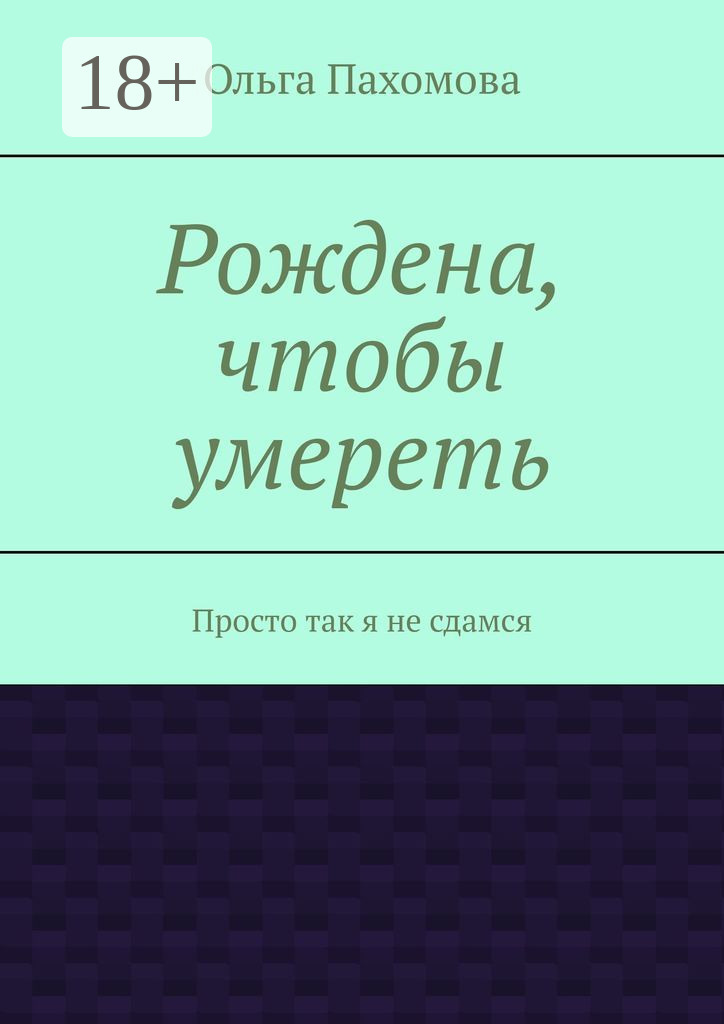 Обложка книги «Рождена, чтобы умереть. Просто так я не сдамся»