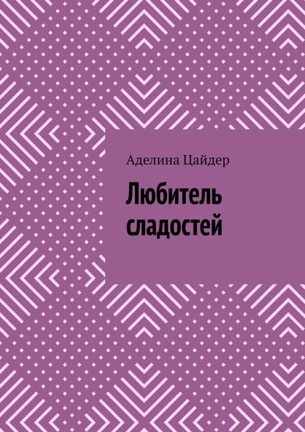Обложка книги «Любитель сладостей»