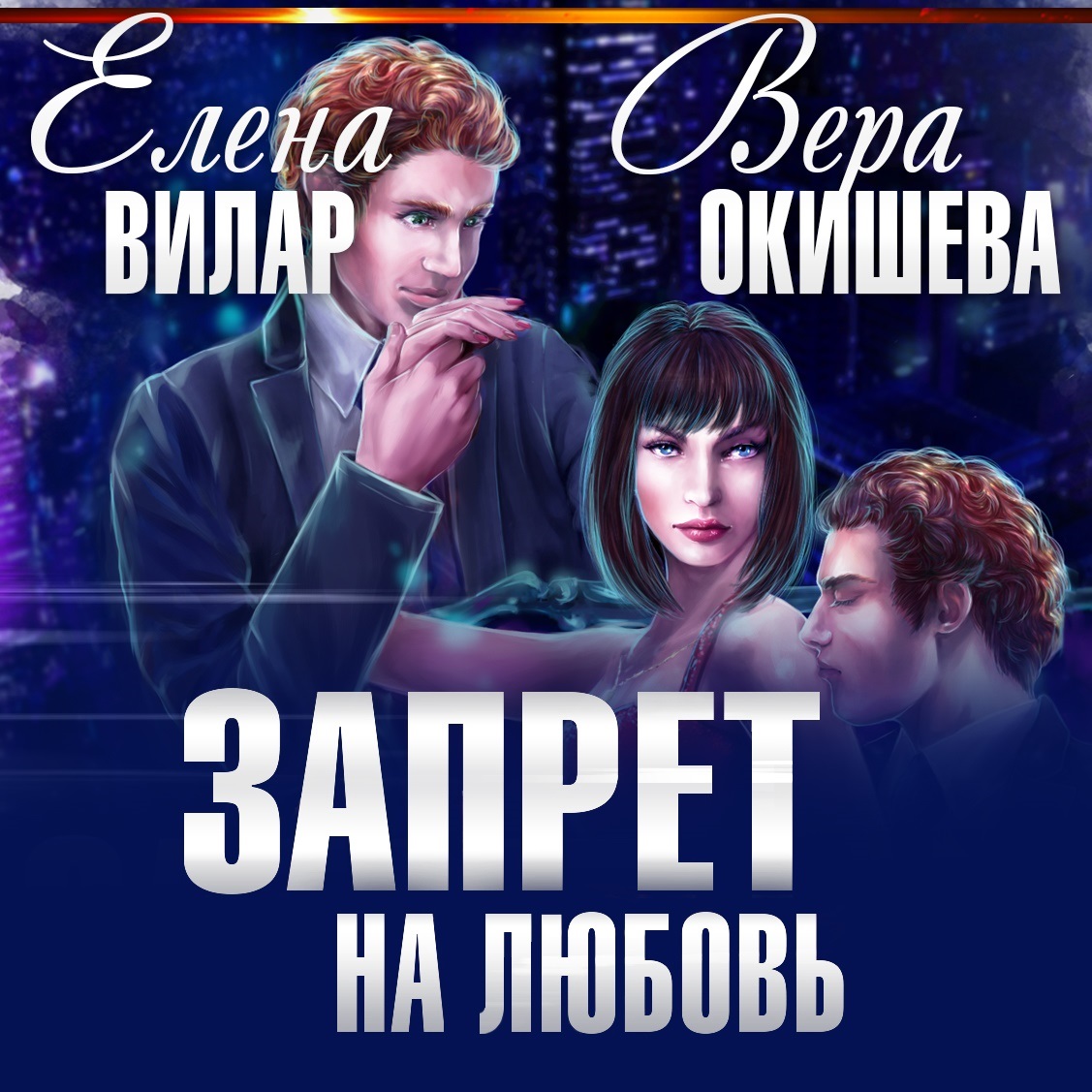 Обложка книги «Запрет на любовь»