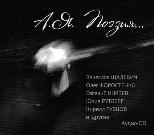 Обложка книги «А. Я. Поэзия…»