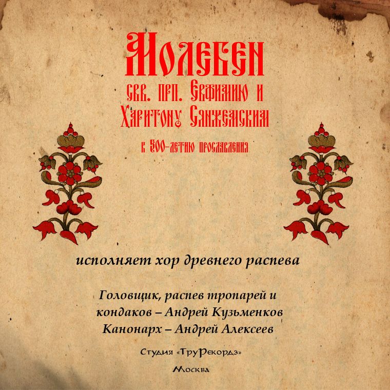 Обложка книги «Знаменный распев. Молебен святым преподобным Евфимию и Харитону Сянжемским»