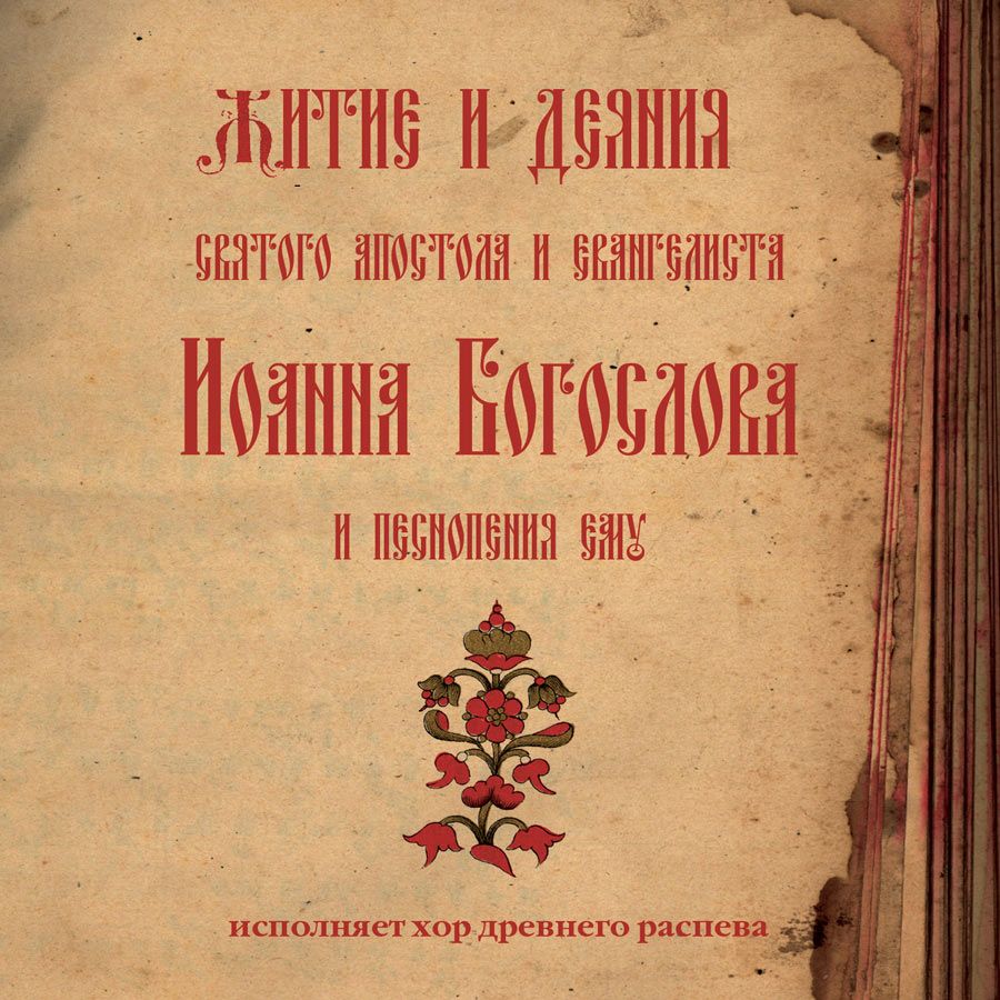 Обложка книги «Знаменный распев. Житие и деяния святого апостола и евангелиста Иоанна Богослова и песнопения ему»
