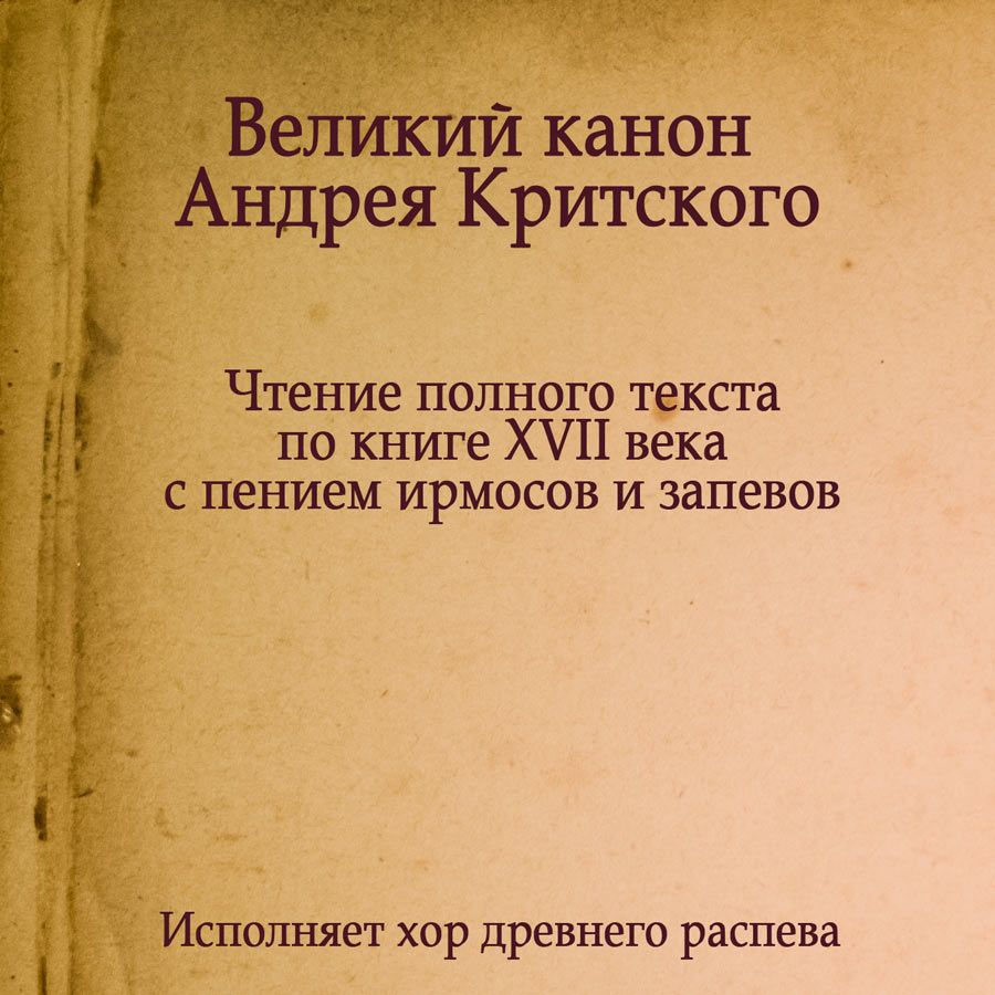 Обложка книги «Знаменный распев. Великий Канон Андрея Критского»