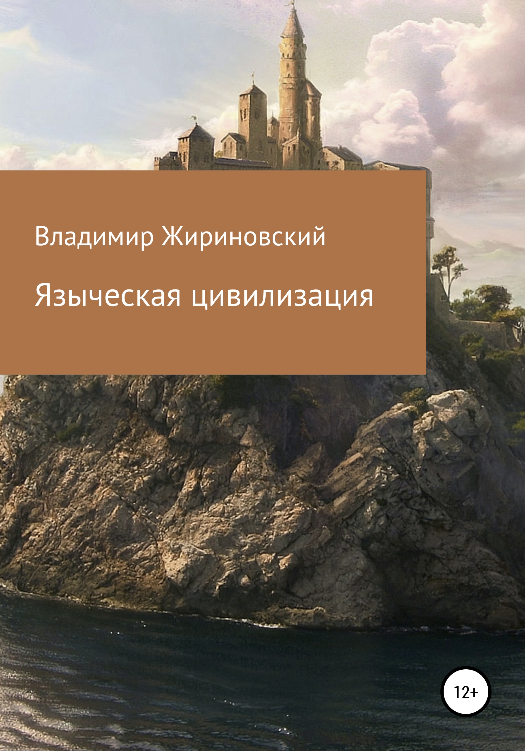 Обложка книги «Языческая цивилизация»