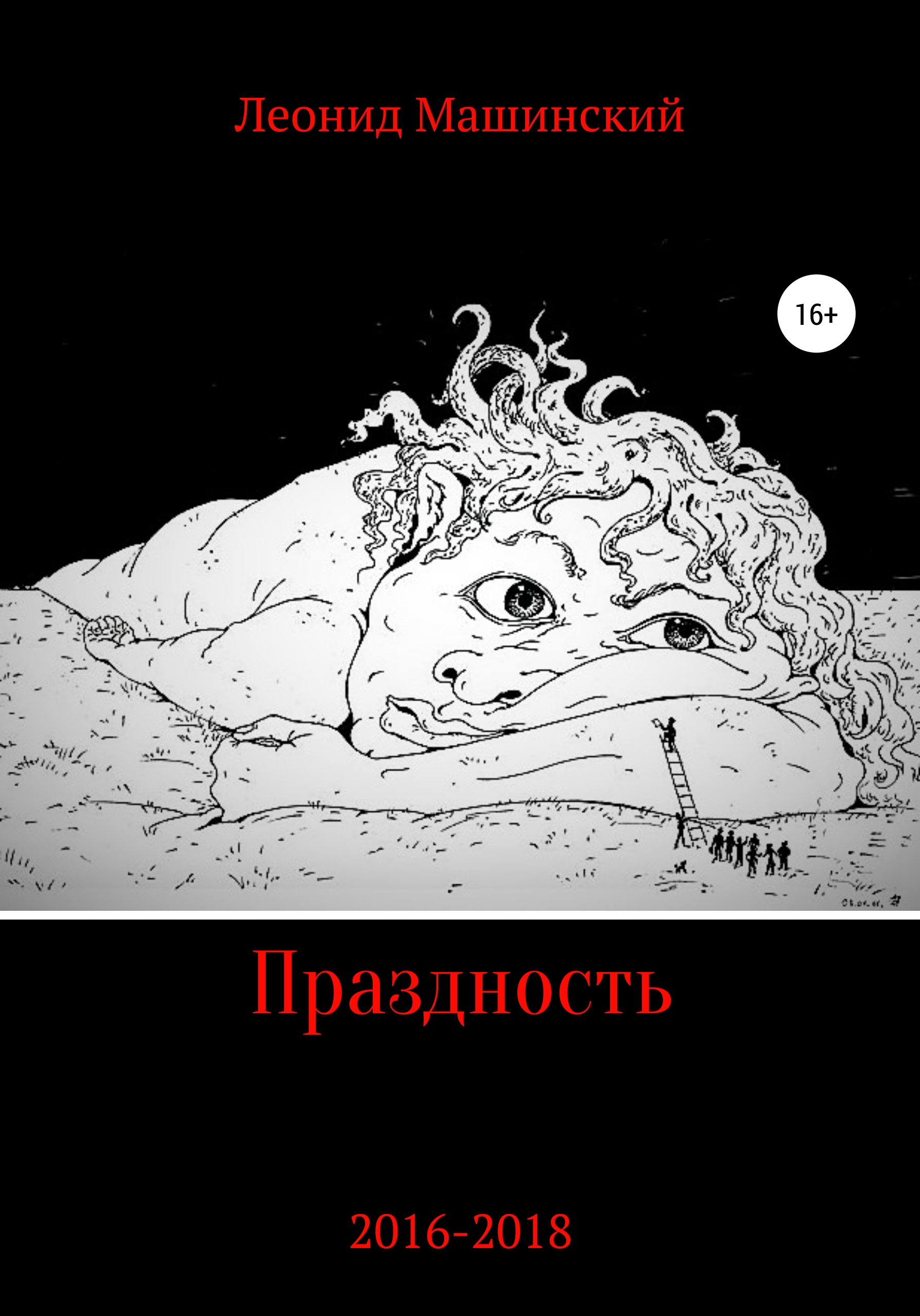 Обложка книги «Праздность»
