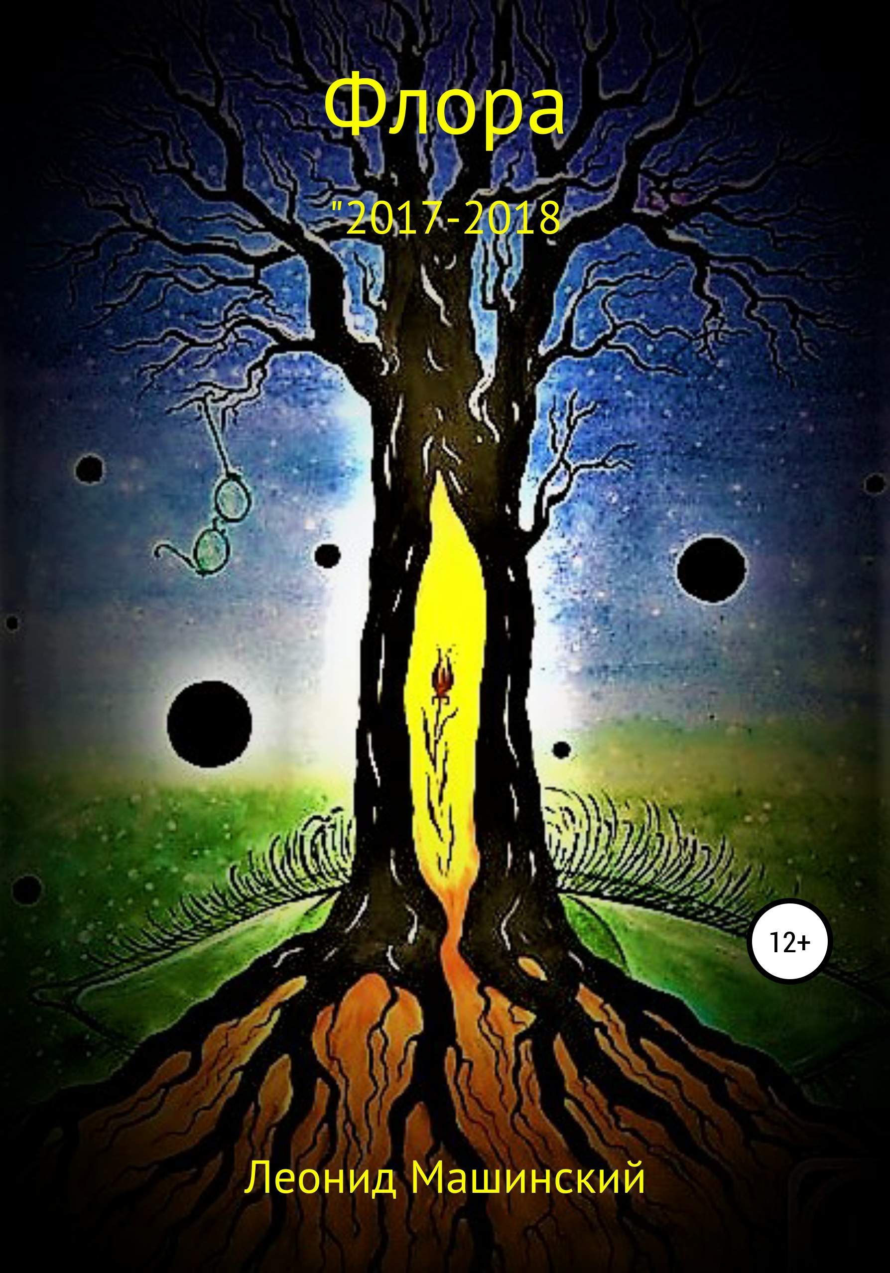 Обложка книги «Флора»