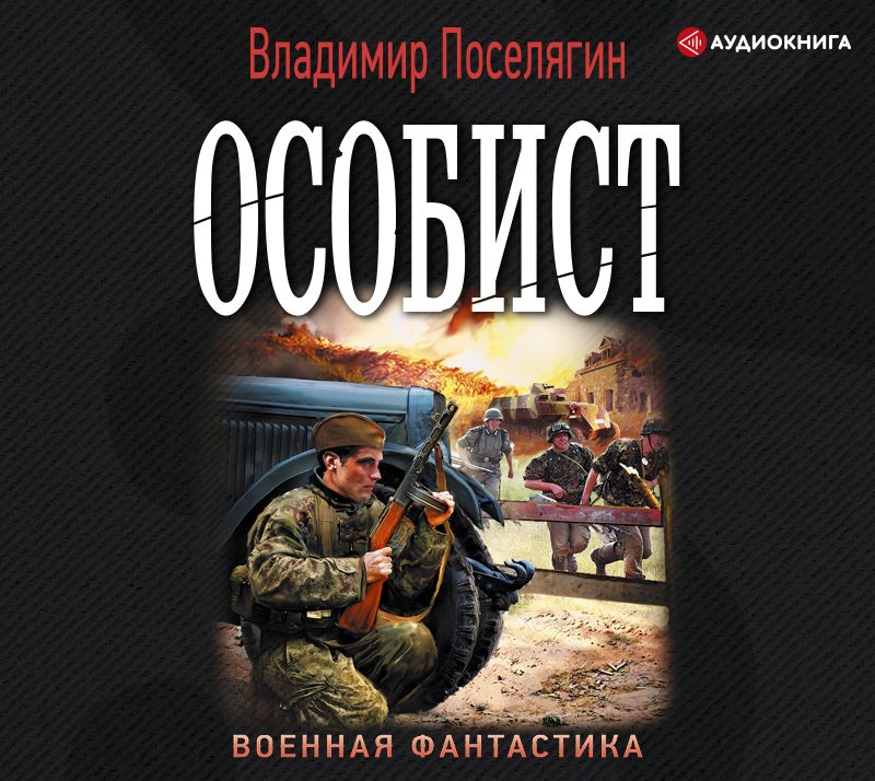 Обложка книги «Особист»