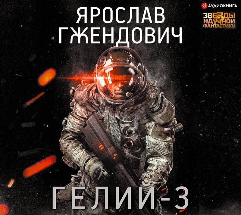 Обложка книги «Гелий-3»