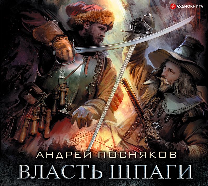 Обложка книги «Лоцман. Власть шпаги»