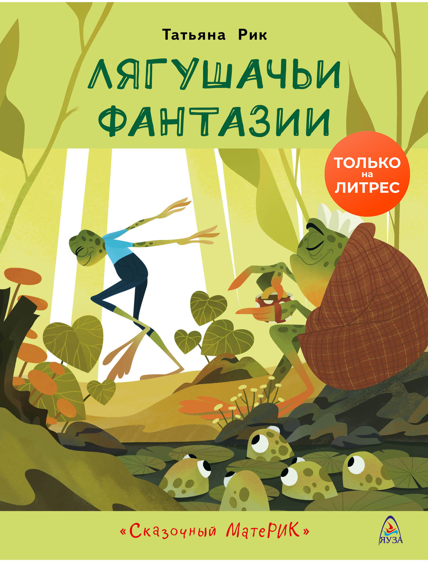 Обложка книги «Лягушачьи фантазии»