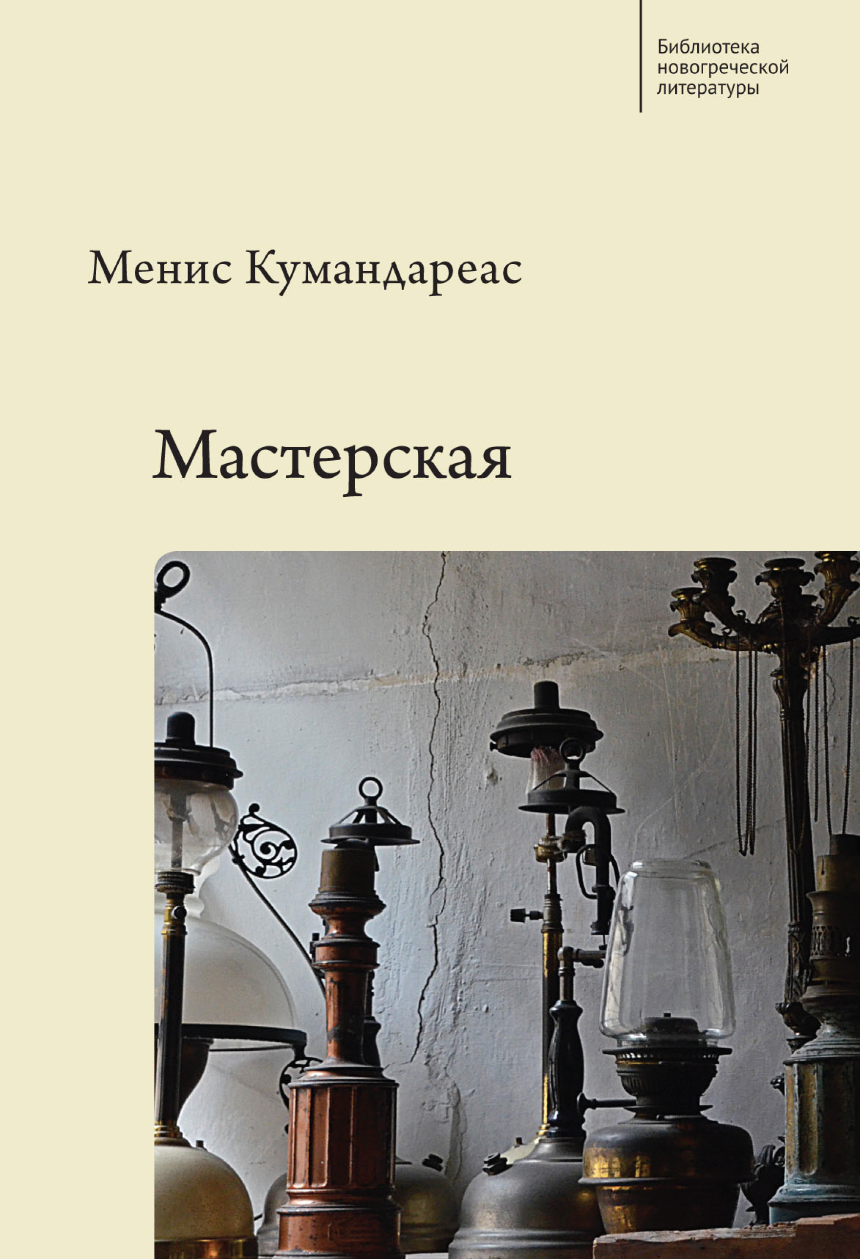 Обложка книги «Мастерская»