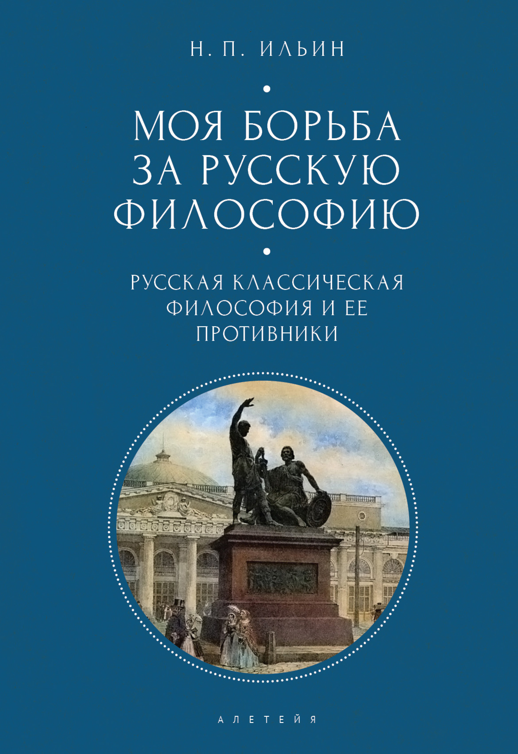 Обложка книги «Моя борьба за русскую философию. Избранные очерки и статьи. Том 1. Русская классическая философия и ее противники»
