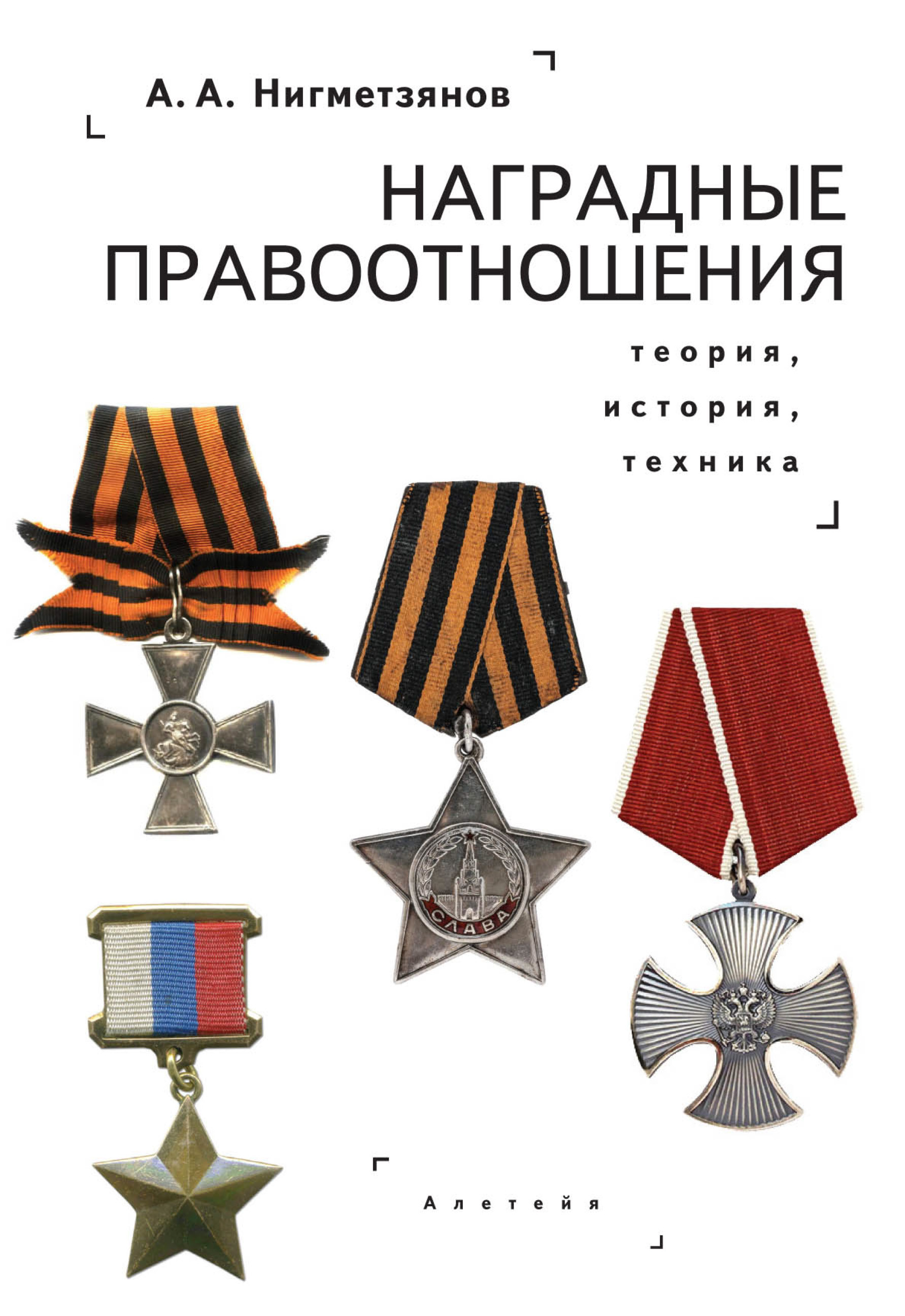 Обложка книги «Наградные правоотношения: теория, история, техника. Монография»