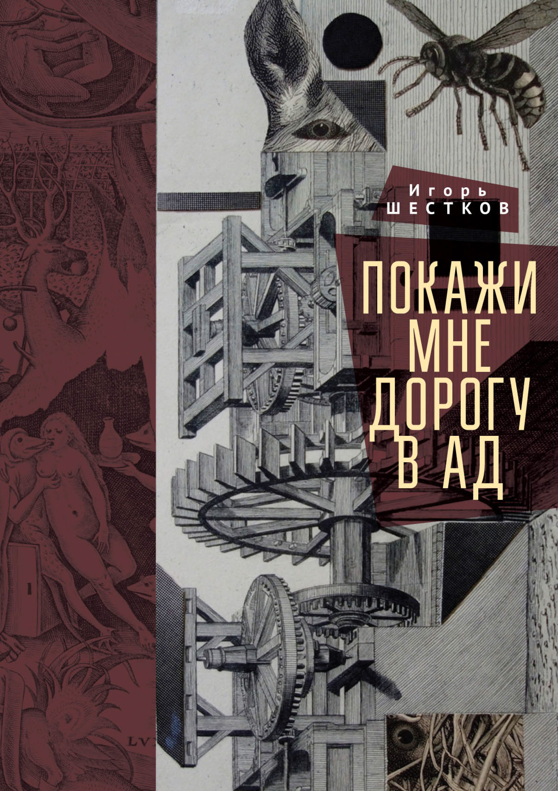 Обложка книги «Покажи мне дорогу в ад. Рассказы и повести»