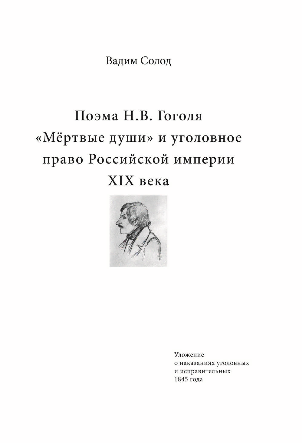 Обложка книги «Поэма Н.В. Гоголя «Мёртвые души» и уголовное право Российской империи XIX века»