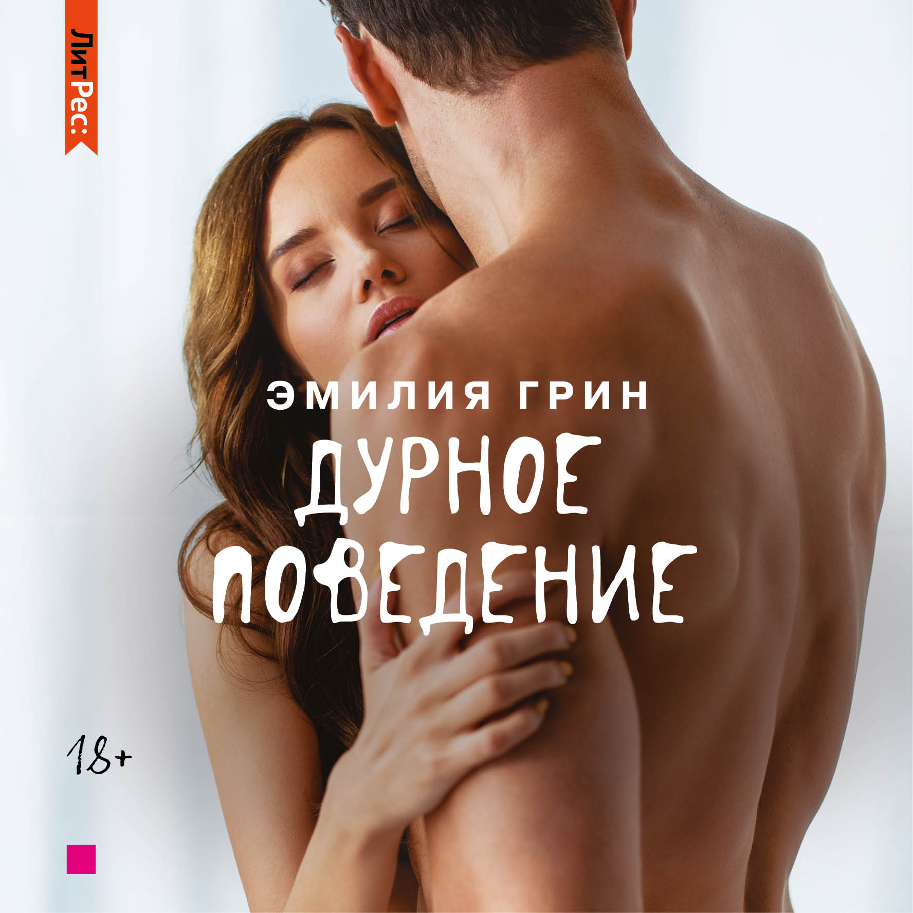 Обложка книги «Дурное поведение»