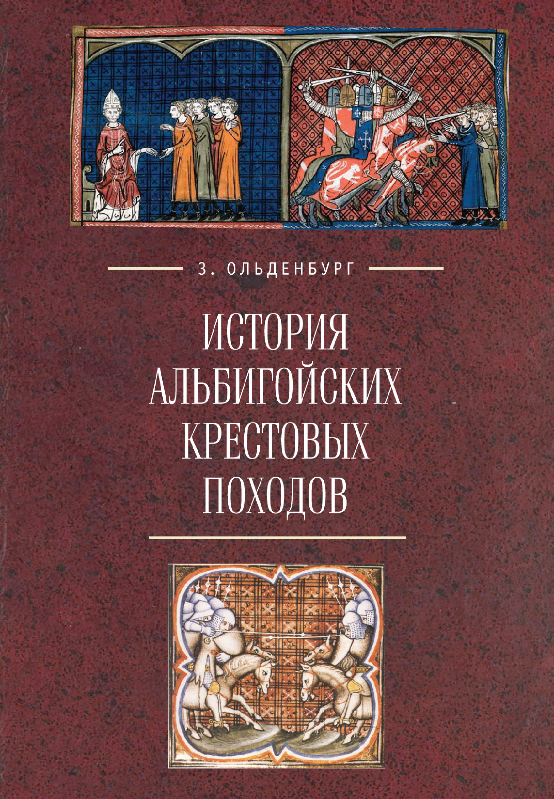 Обложка книги «История альбигойских крестовых походов»
