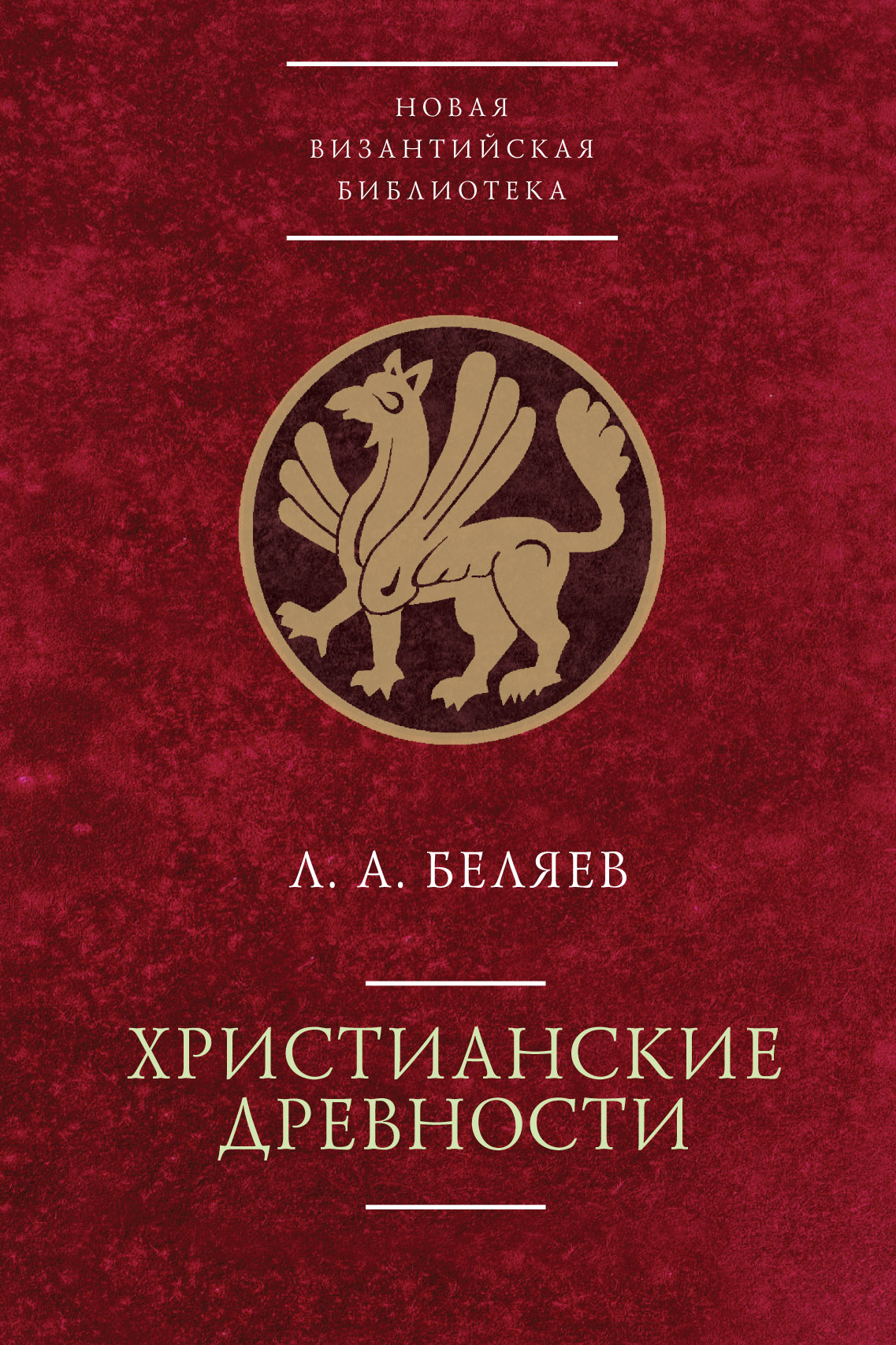 Обложка книги «Христианские древности: введение в сравнительное изучение»