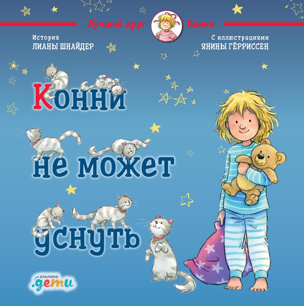 Обложка книги «Конни не может уснуть»