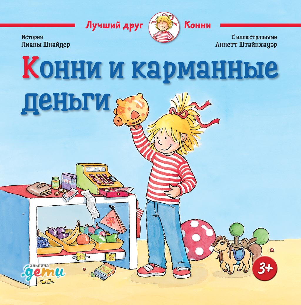 Обложка книги «Конни и карманные деньги»
