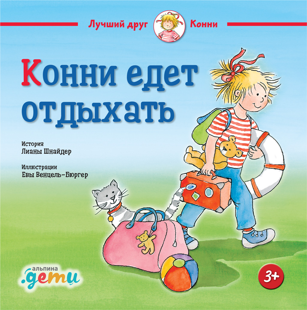 Обложка книги «Конни едет отдыхать»