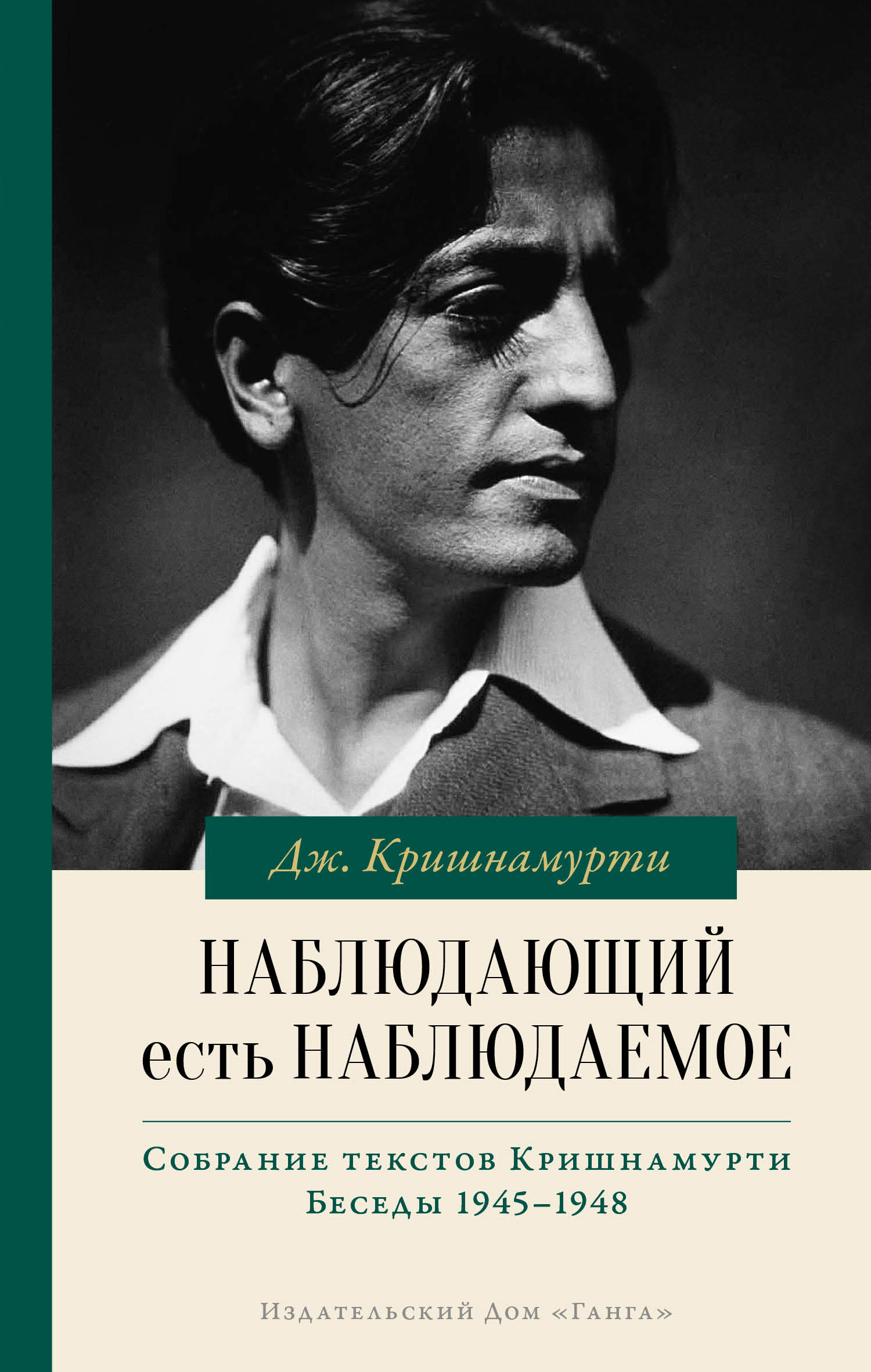 Обложка книги «Наблюдающий есть наблюдаемое»